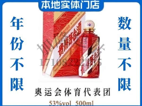 宝坻区回收贵州茅台酒奥运会体育代表团.jpg