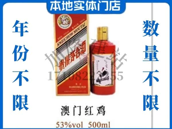 ​宝坻区回收澳门红鸡茅台酒空瓶